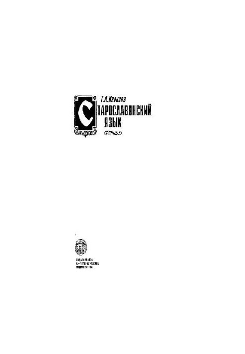 Старославянский язык