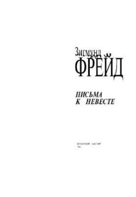 Письма к невесте
