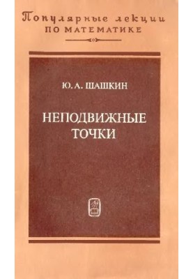 Неподвижные точки