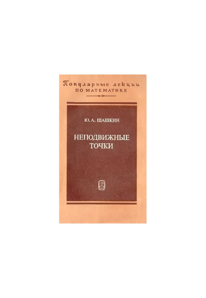 Неподвижные точки