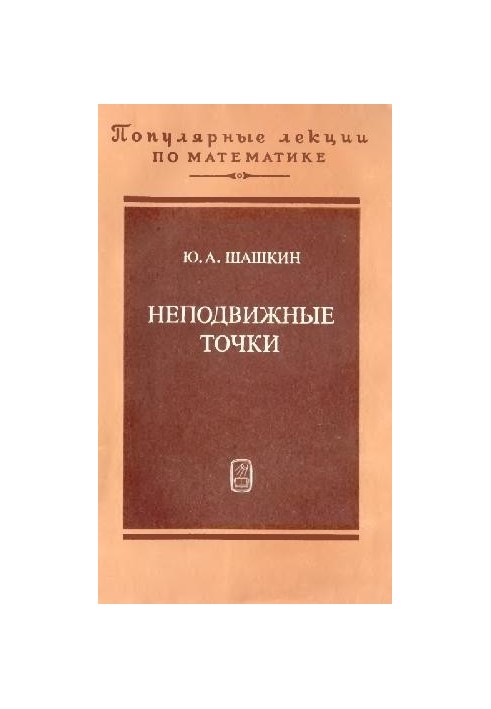 Неподвижные точки