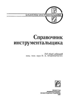 Довідник інструментальника