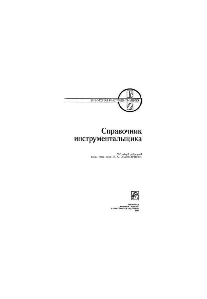 Довідник інструментальника