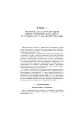 Работоспособность трубопроводов: в 3-х ч. Сопротивляемость разрушению