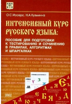 Интенсивный курс русского языка: Пособие для подготовки к тестированию и сочинению в правилах, алгоритмах и шпаргалках