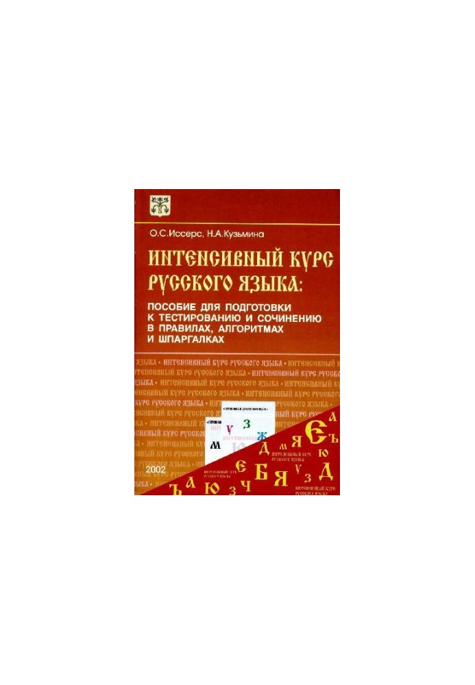 Интенсивный курс русского языка: Пособие для подготовки к тестированию и сочинению в правилах, алгоритмах и шпаргалках