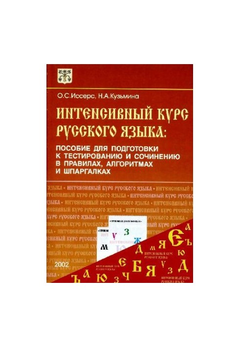 Интенсивный курс русского языка: Пособие для подготовки к тестированию и сочинению в правилах, алгоритмах и шпаргалках