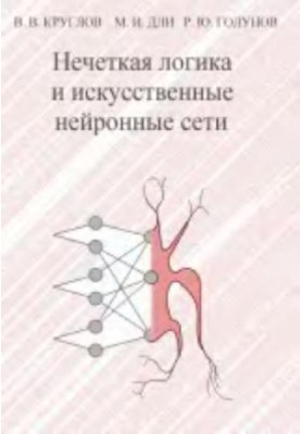 Нечітка логіка та штучні нейронні мережі