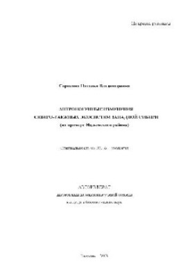 Anthropogenic changes in Western Siberia