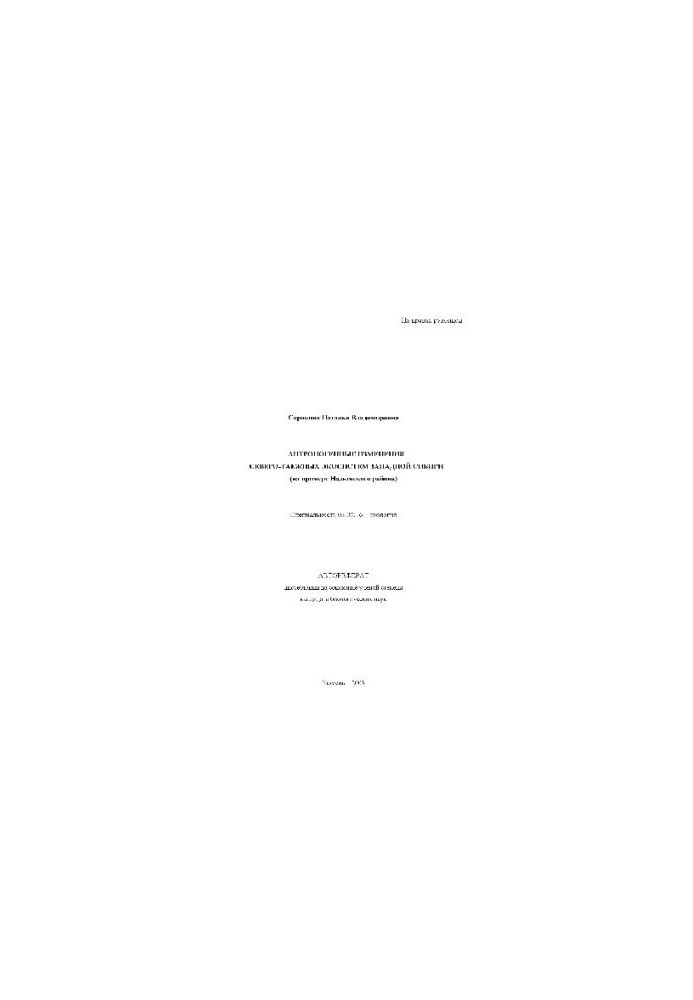 Anthropogenic changes in Western Siberia