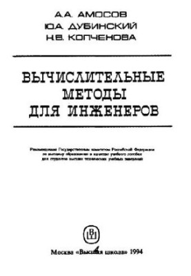 Обчислювальні методи для інженерів [Навчальний посібник для вищих навчальних закладів]