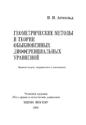 Геометрические методы в теории обыкновенных дифференциальных уравнениях. Ижевск