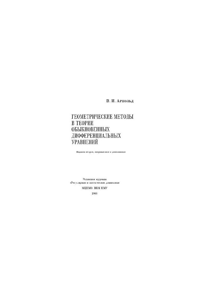 Геометрические методы в теории обыкновенных дифференциальных уравнениях. Ижевск