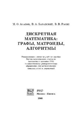 Дискретная математика. Графы матроиды, алгоритмы