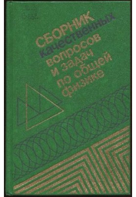 Сборник качественных вопросов и задач по общей физике [Учеб. пособие для втузов]