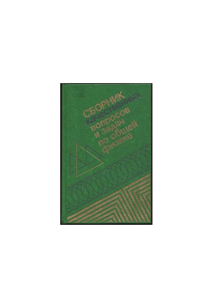 Сборник качественных вопросов и задач по общей физике [Учеб. пособие для втузов]