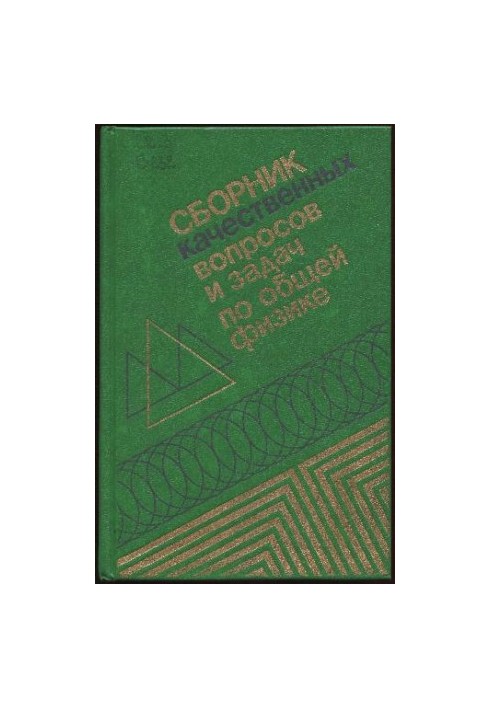 Сборник качественных вопросов и задач по общей физике [Учеб. пособие для втузов]