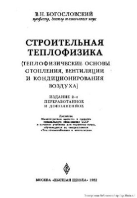 Строительная теплофизика. Отопление, вентиляция и кондиционирование
