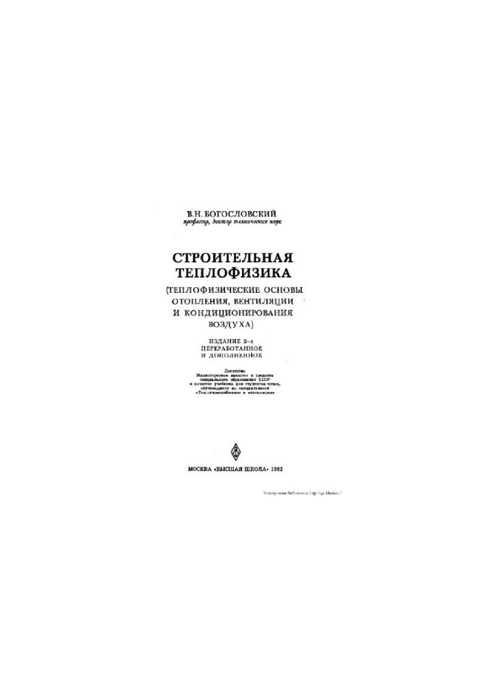 Строительная теплофизика. Отопление, вентиляция и кондиционирование