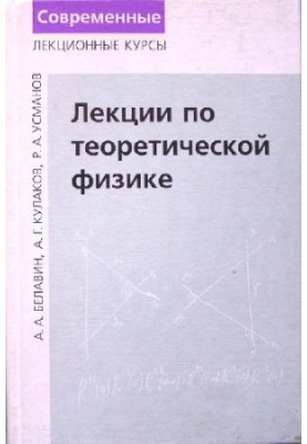 Лекции по теоретической физике