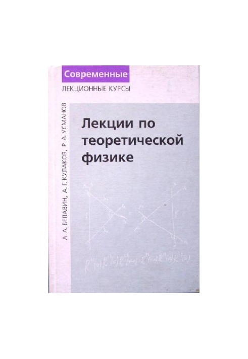 Лекции по теоретической физике