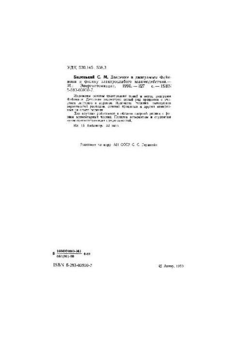 Введение в диаграммы Фейнмана и физику электрослабого взаимодействия