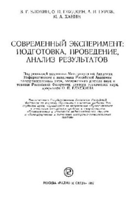 Modern experiment. preparation, implementation, analysis of results