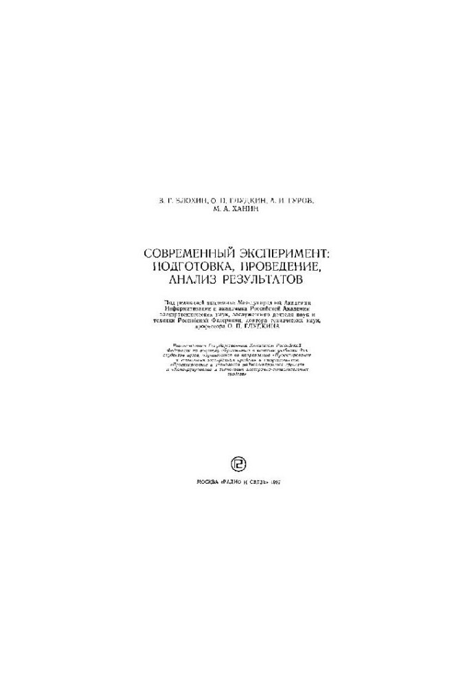 Modern experiment. preparation, implementation, analysis of results