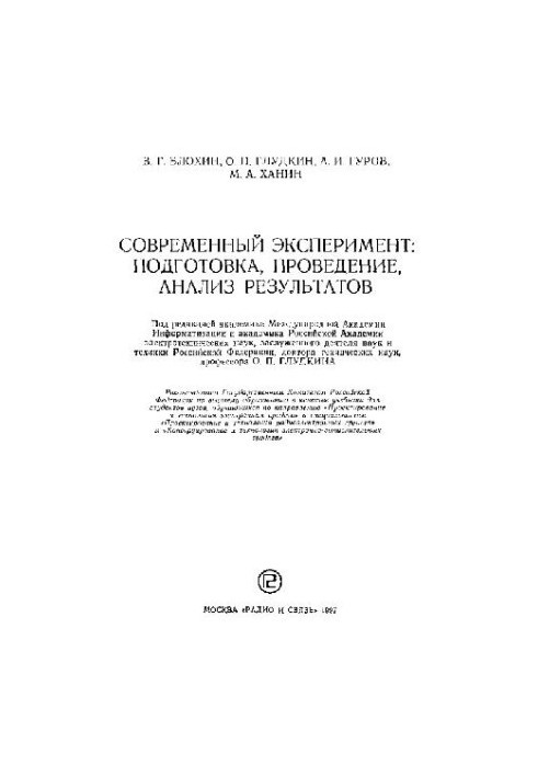 Modern experiment. preparation, implementation, analysis of results