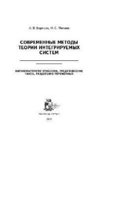 Современные методы теории интегрируемых систем