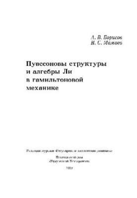 Пуассоновы структуры и алгебры Ли в гамильтоновой механике