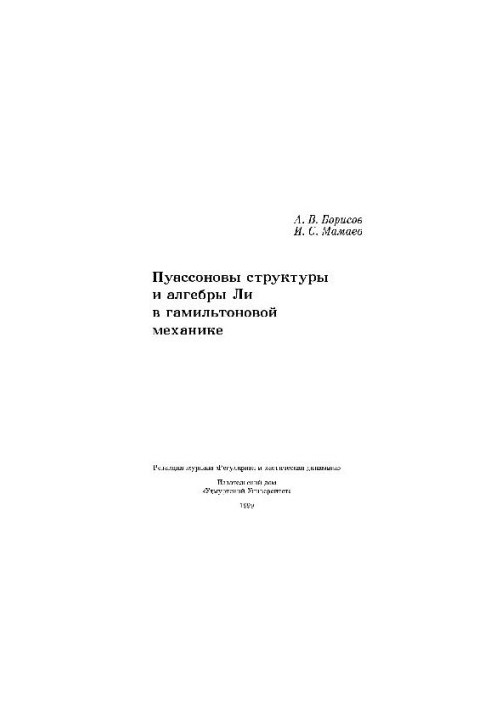 Пуассоновы структуры и алгебры Ли в гамильтоновой механике