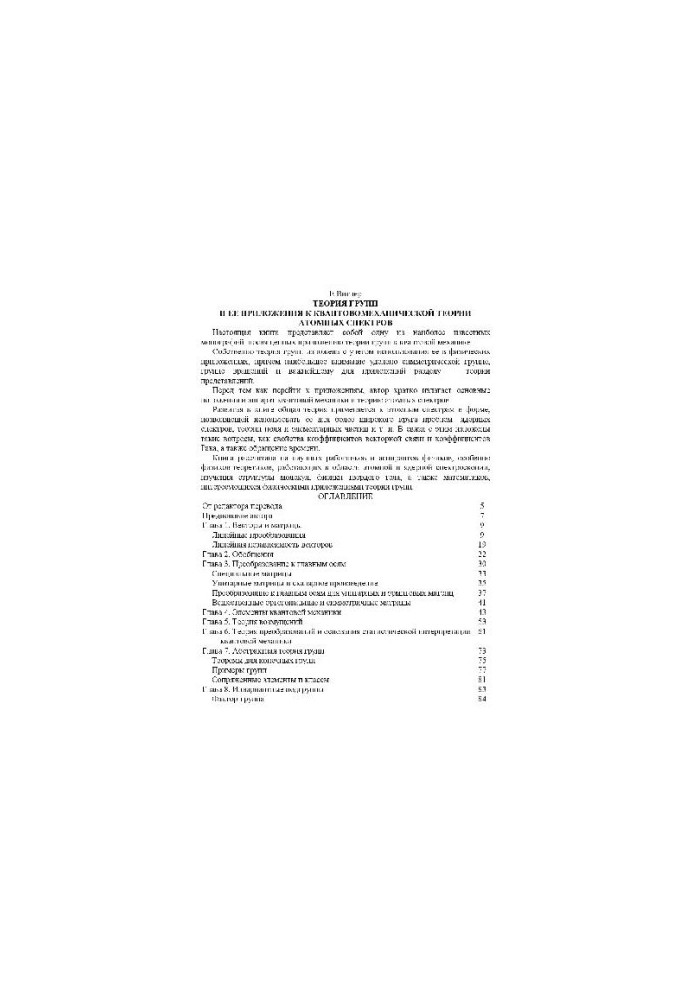 Group theory and its applications to quantum mechanical theory of atomic spectra
