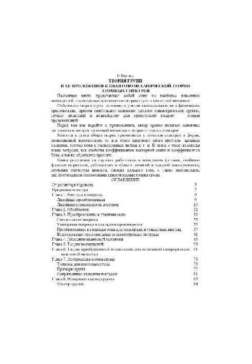 Group theory and its applications to quantum mechanical theory of atomic spectra