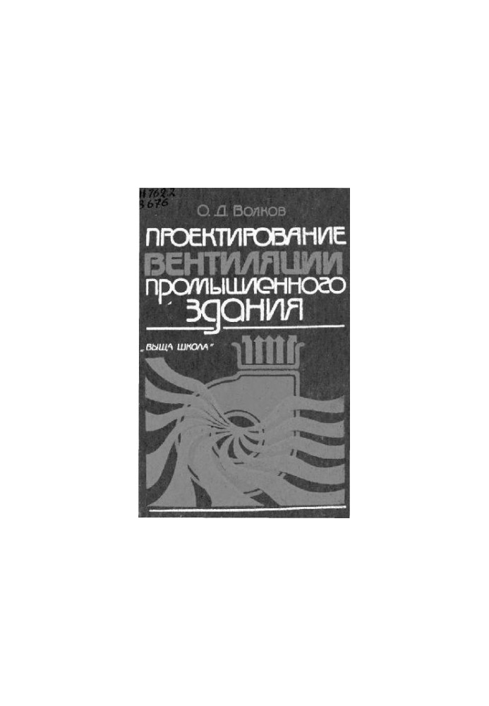 Design of ventilation of industrial building [Educational manual for universities on special ""Heat and Gas Supply and Ventilation""]