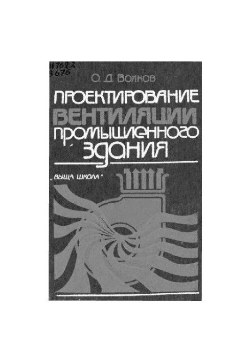 Design of ventilation of industrial building [Educational manual for universities on special ""Heat and Gas Supply and Ventilation""]