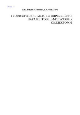 Geophysical methods for determining the parameters of oil and gas collectors