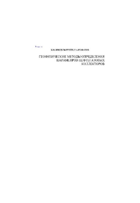 Geophysical methods for determining the parameters of oil and gas collectors