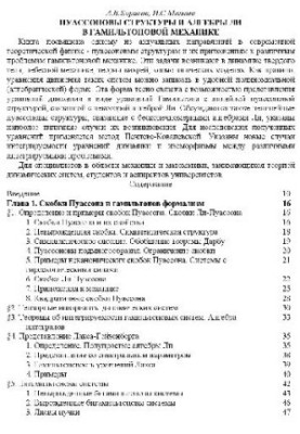Пуассоновы структуры и алгебры Ли в гамильтоновой механике