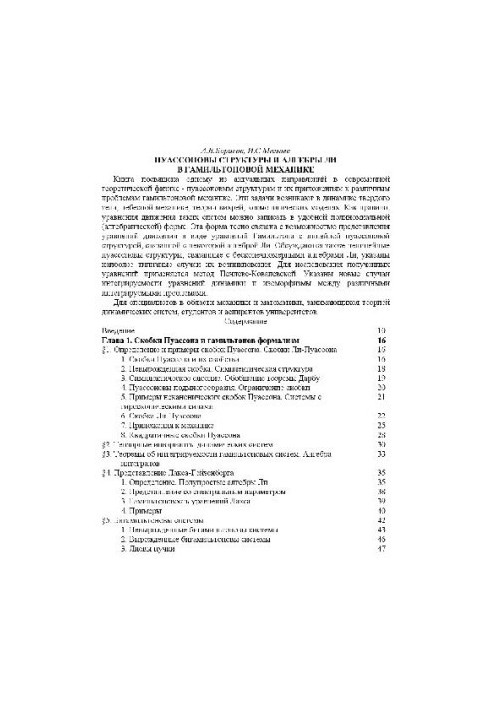 Пуассоновы структуры и алгебры Ли в гамильтоновой механике