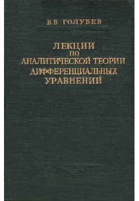 Lectures on the analytical theory of differential equations
