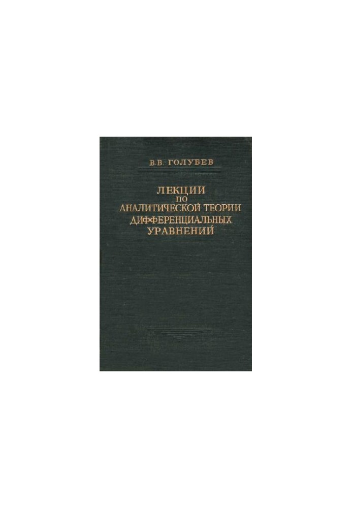 Lectures on the analytical theory of differential equations