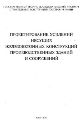 Design of reinforcement of industrial buildings and structures