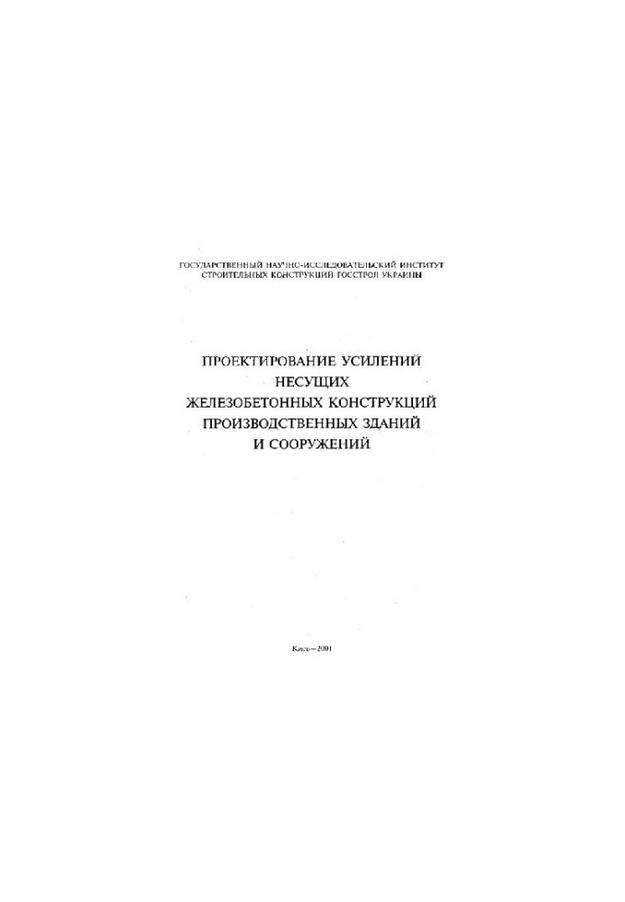 Design of reinforcement of industrial buildings and structures