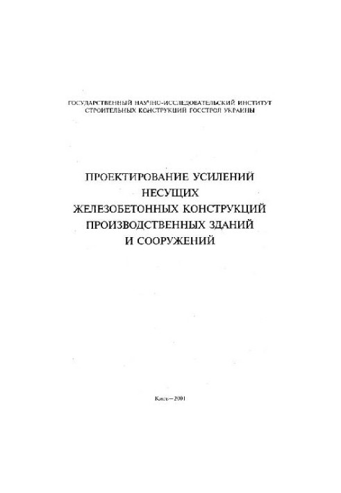 Design of reinforcement of industrial buildings and structures