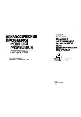 Крихке руйнування матеріалів під динамічними навантаженнями