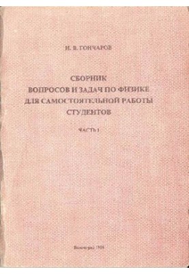 Сборник вопросов и задач по физике для самостоятельной подготовки студентов