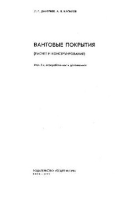 Вантовые покрытия. Расчёт и конструирование
