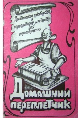 Домашній палітурник