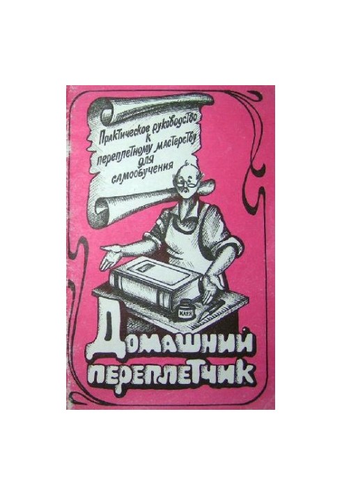 Домашній палітурник
